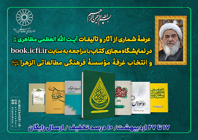 عرضه آثار معظّم‌له در نمایشگاه بین‌المللی کتاب تهران