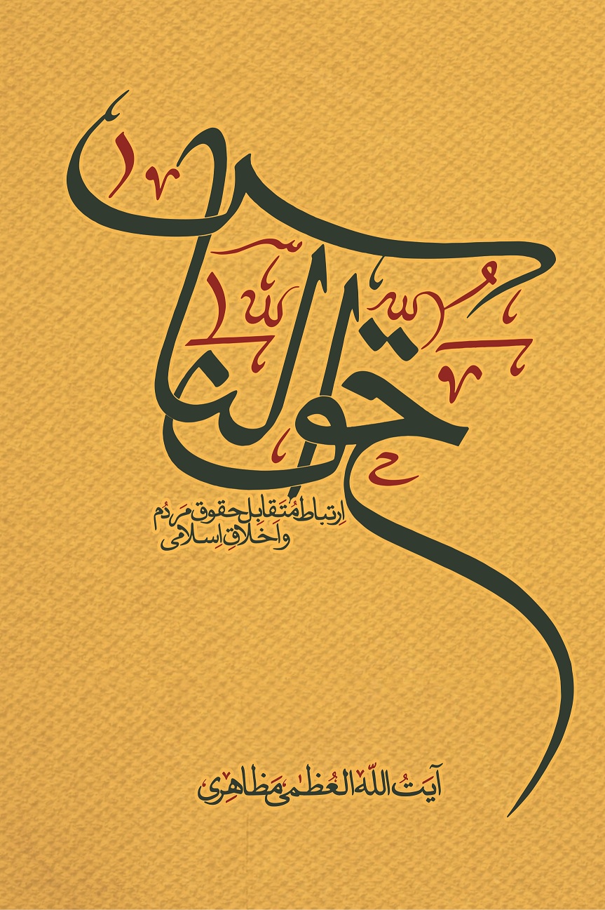 انتشار کتاب «حقّالنّاس»، از سلسله دروس اخلاق معظّمله - 7/2/1398 انتشار کتاب «حقّالنّاس»، از سلسله دروس اخلاق معظّمله - 7/2/1398